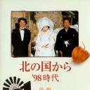 北国之恋：1998时代