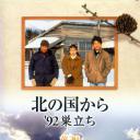 北国之恋：1992自立