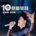 十亿个掌声演唱会