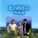 北国之恋：1995秘密