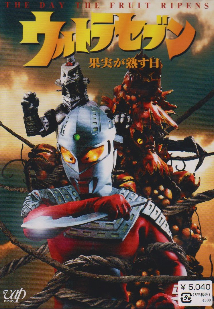 赛文奥特曼 果实成熟之日的海报-其他海报