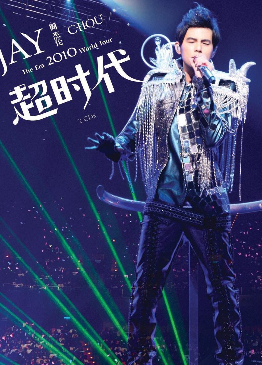 周杰伦2010超时代世界巡回演唱会的海报-正式海报