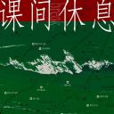 课间休息
