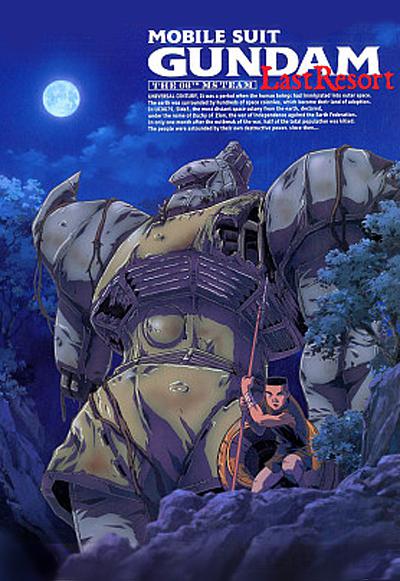 机动战士高达 第08MS小队 最后的休憩的海报-正式海报
