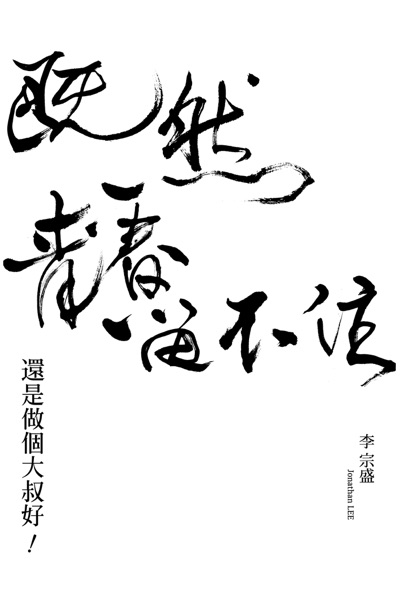 「既然青春留不住-還是做個大叔好」演唱會巡迴影音紀錄 LIVE的海报-预告海报 中国台湾