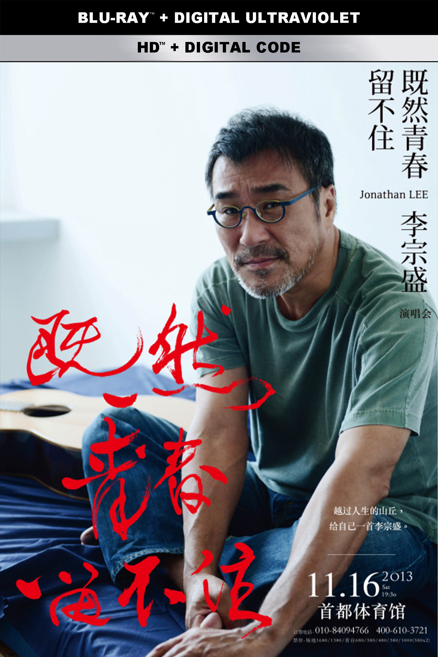 「既然青春留不住-還是做個大叔好」演唱會巡迴影音紀錄 LIVE的海报-其他海报