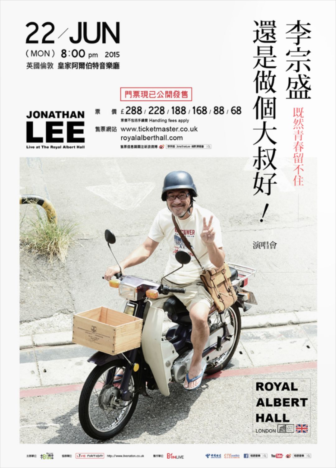 「既然青春留不住-還是做個大叔好」演唱會巡迴影音紀錄 LIVE的海报-其他海报 英国