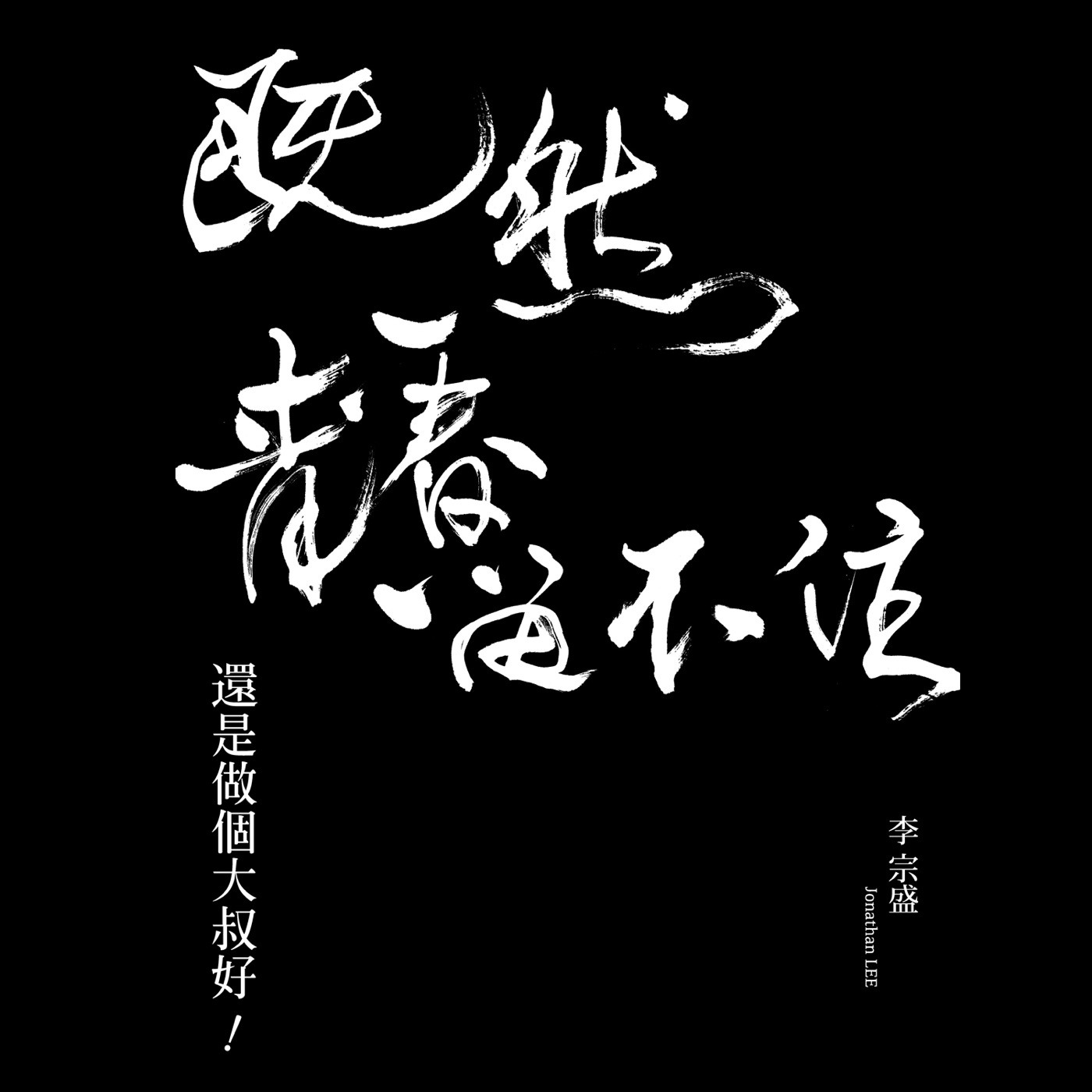 「既然青春留不住-還是做個大叔好」演唱會巡迴影音紀錄 LIVE的海报-其他海报 中国台湾