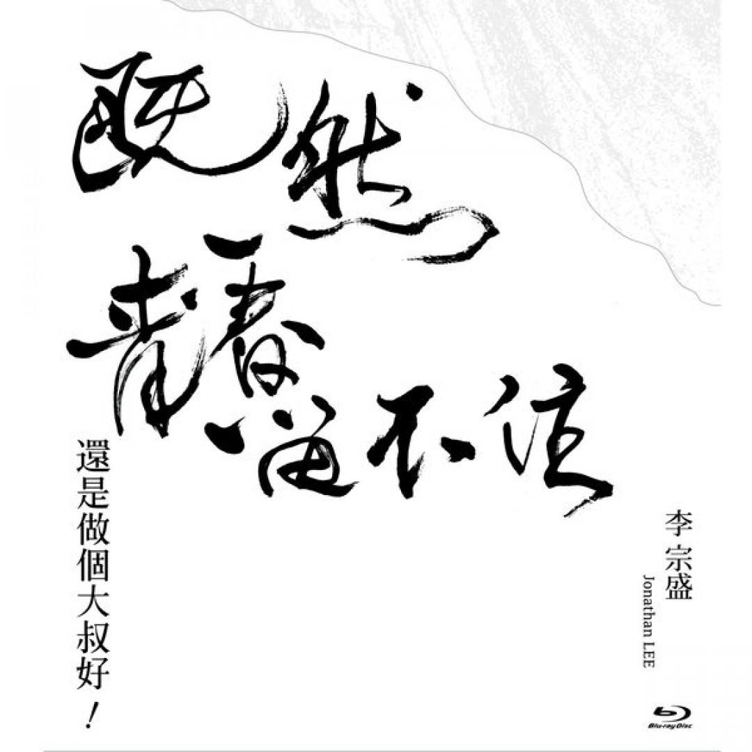 「既然青春留不住-還是做個大叔好」演唱會巡迴影音紀錄 LIVE的海报-其他海报 中国台湾