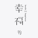 幸福的旁边