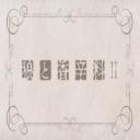 狼与香辛料2 先行OVA 第00话: 狼与琥珀色的忧郁