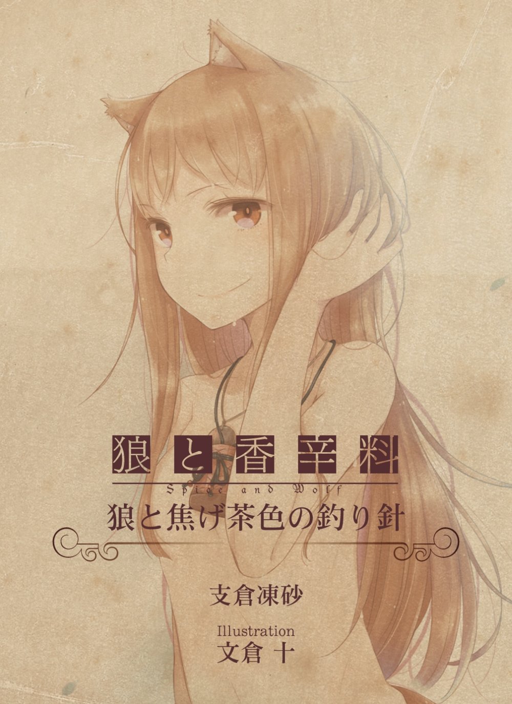 狼与香辛料2 先行OVA 第00话: 狼与琥珀色的忧郁的海报-其他海报