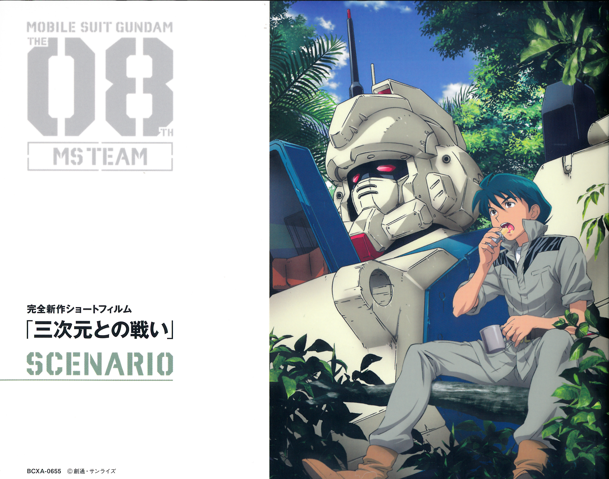 机动战士高达 第08MS小队 三次元的战斗的海报-其他海报