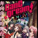 BanG Dream! 电影演唱会