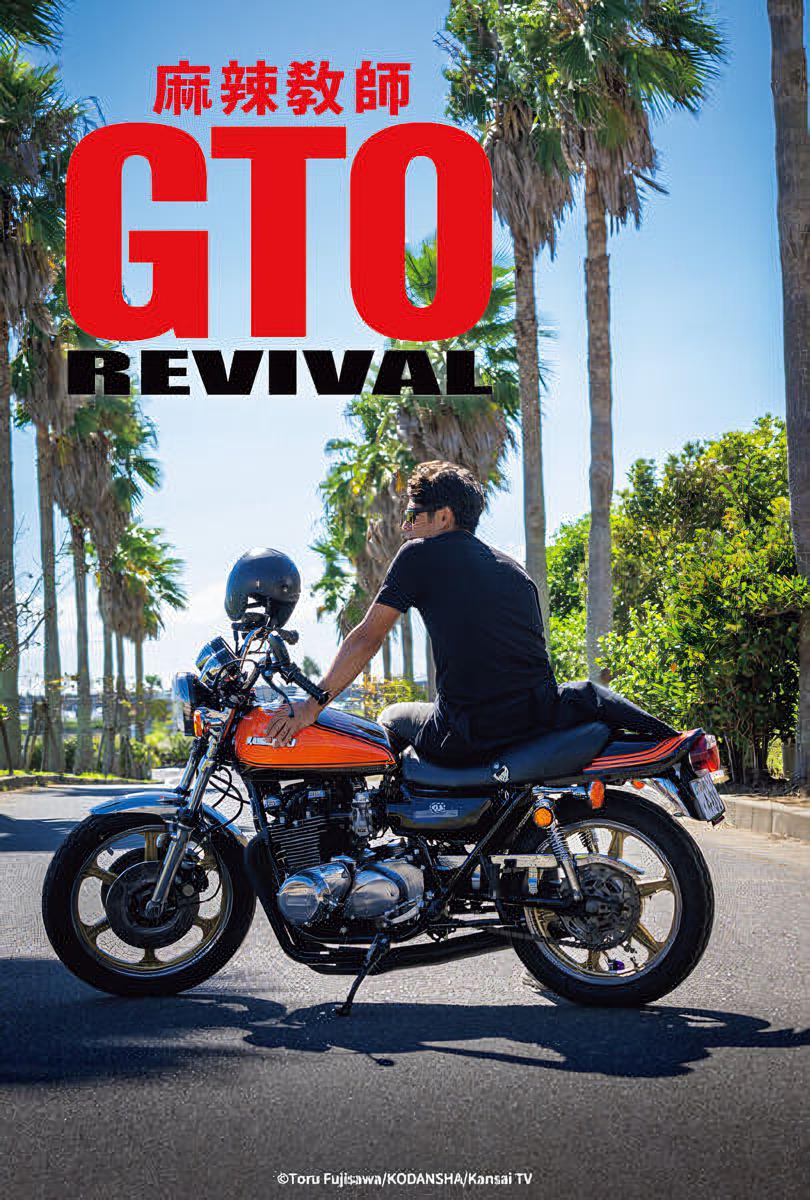 麻辣教师GTO 复活的海报-正式海报
