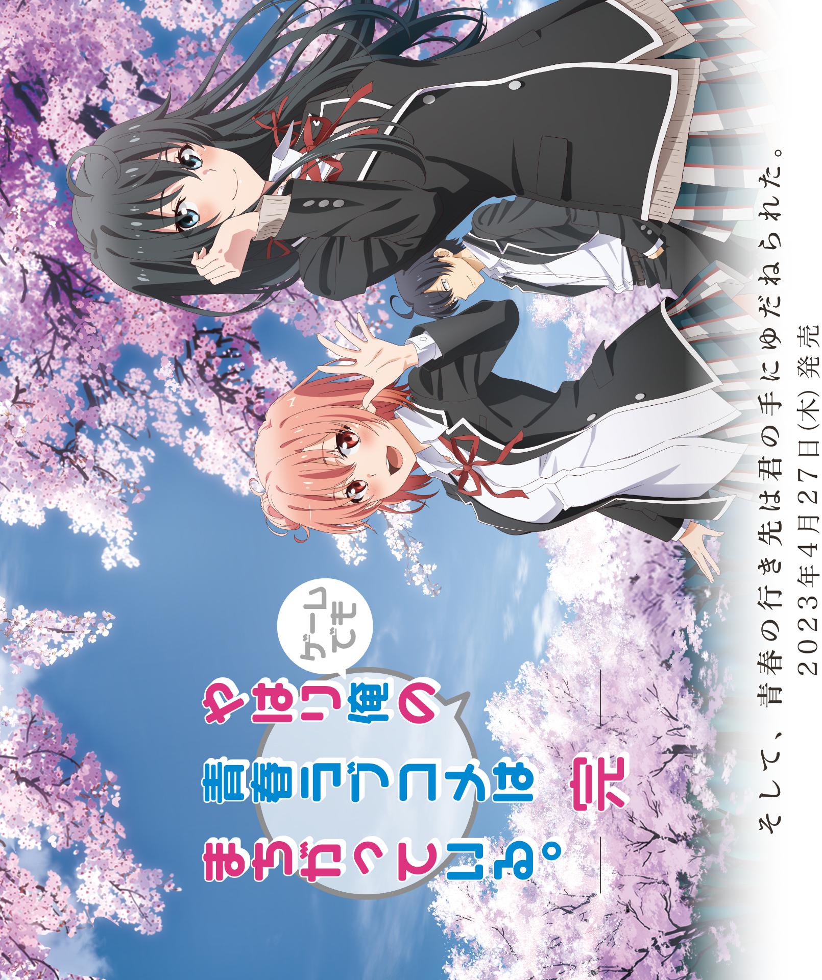 我的青春恋爱物语果然有问题 第三季 OVA的海报-正式海报