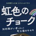 彩虹色的粉笔 与智力障碍人士同行的小镇工厂的奇迹