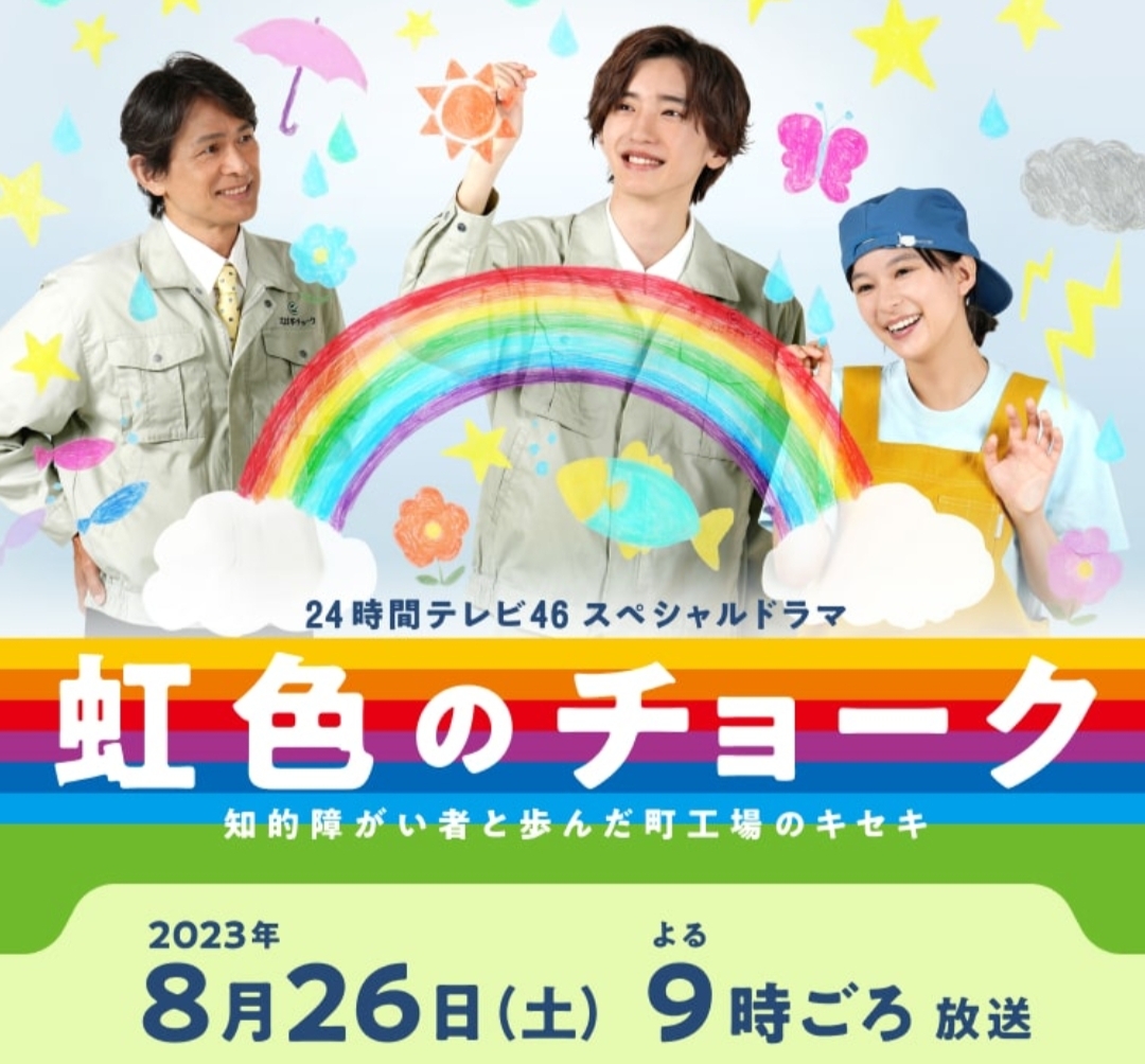 彩虹色的粉笔 与智力障碍人士同行的小镇工厂的奇迹的海报-正式海报