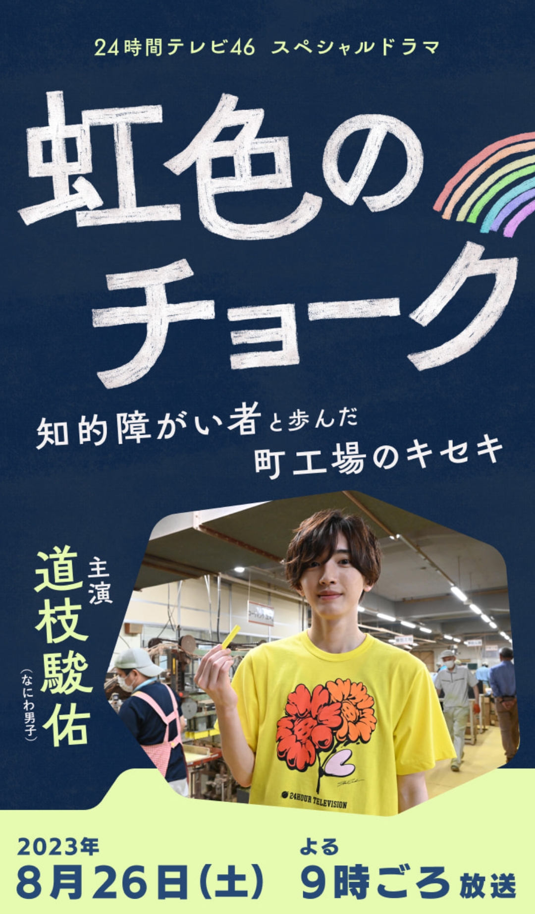 彩虹色的粉笔 与智力障碍人士同行的小镇工厂的奇迹的海报-其他海报