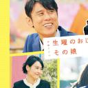 生理大叔和他的女儿