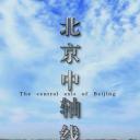 北京中轴线