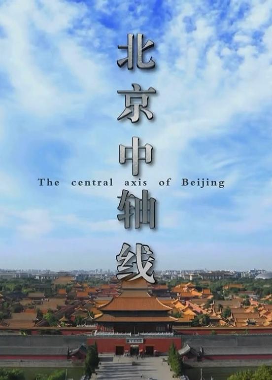 北京中轴线的海报-正式海报