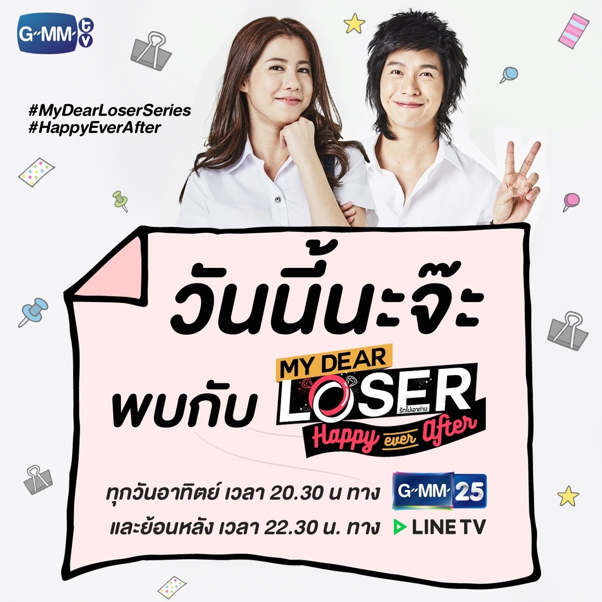 我亲爱的失败者之永远幸福快乐的海报-预告海报 泰国
