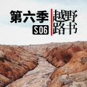 越野路书 第六季