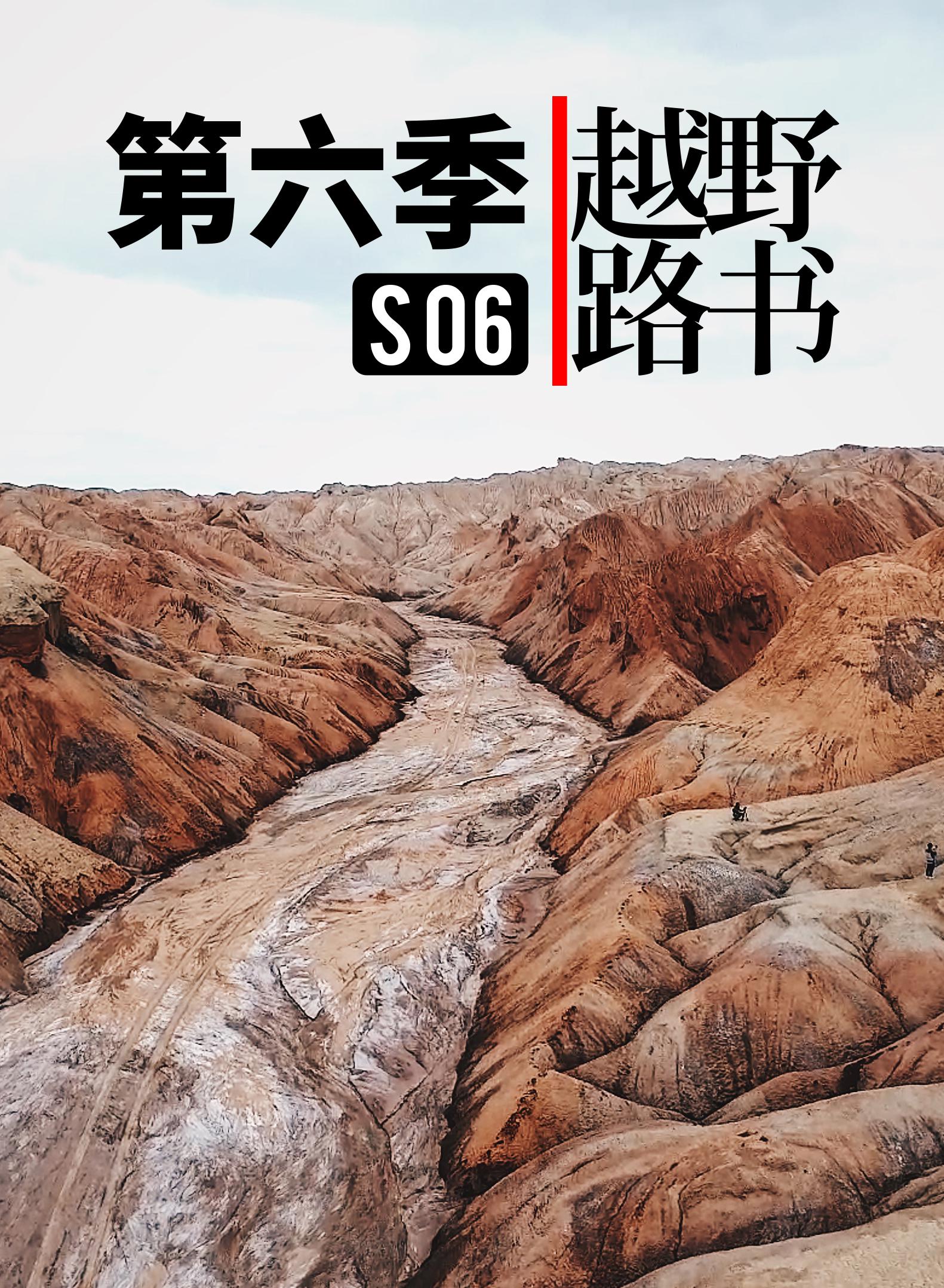 越野路书 第六季的海报-正式海报