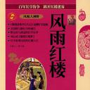 风雨红楼