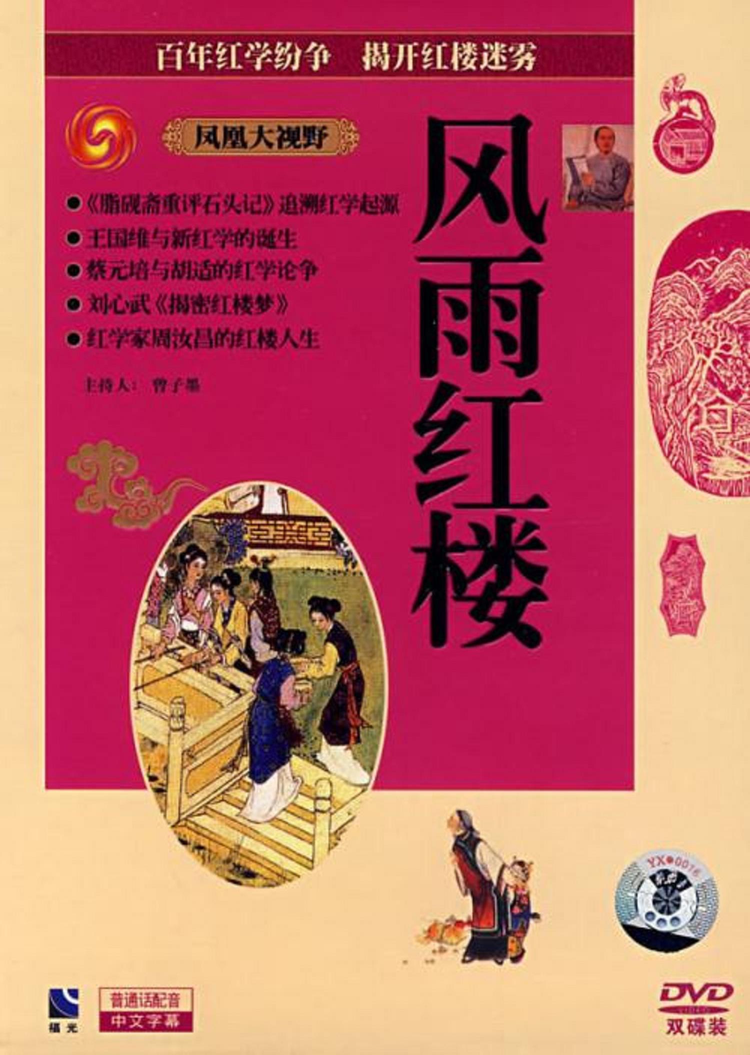 风雨红楼的海报-正式海报