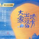 大象出没的地方