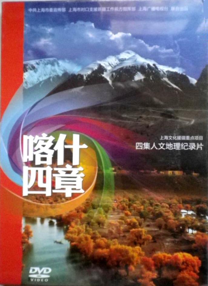 喀什四章的海报-正式海报