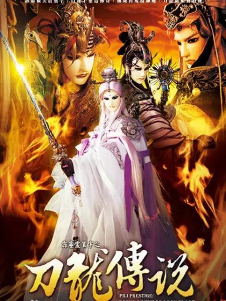 霹雳震寰宇之刀龙传说的海报-正式海报