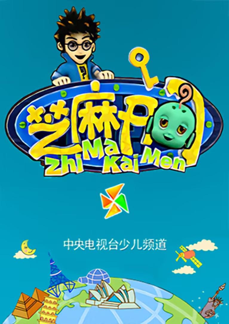 芝麻开门的海报-正式海报