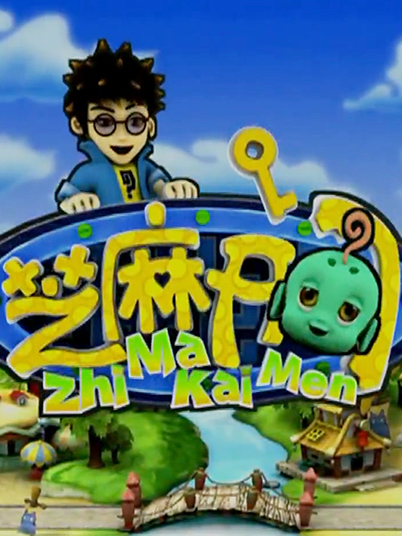 芝麻开门的海报-正式海报 中国大陆