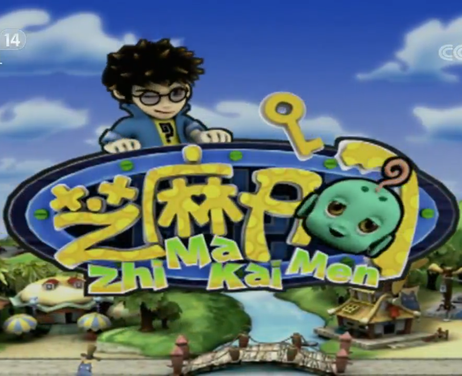 芝麻开门的海报-其他海报