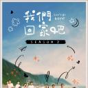 我们回家吧 第二季