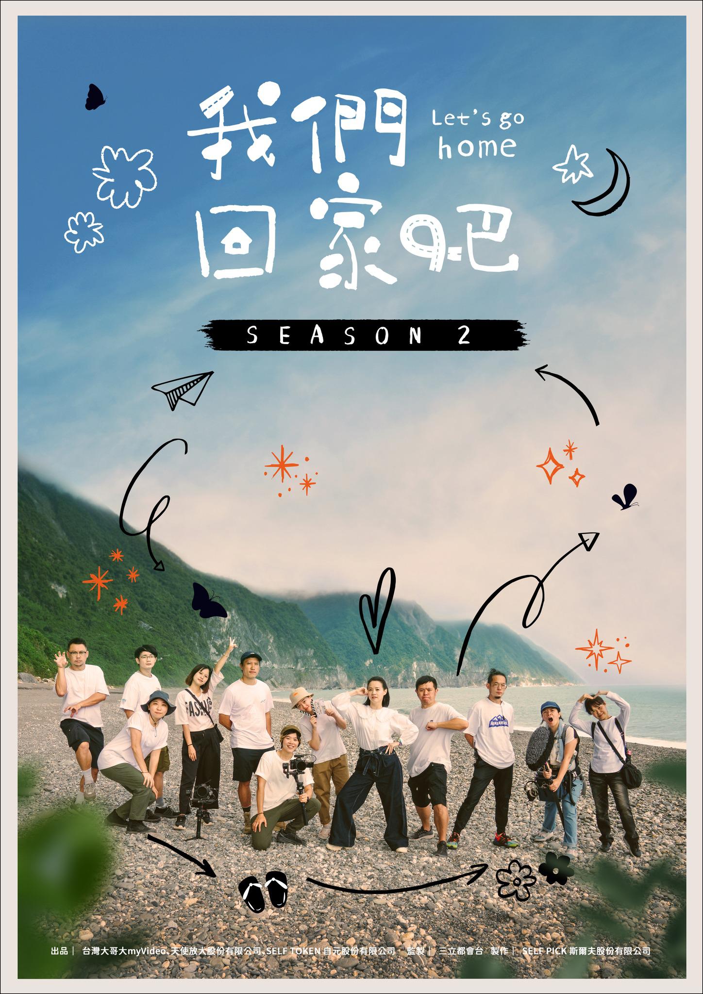 我们回家吧 第二季的海报-正式海报