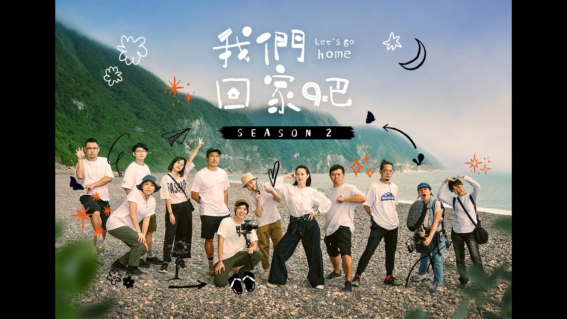 我们回家吧 第二季的海报-正式海报 中国台湾