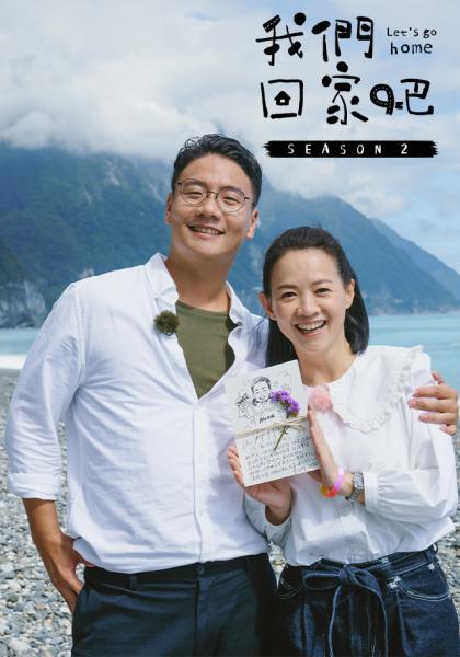 我们回家吧 第二季的海报-正式海报