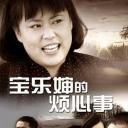 宝乐婶的烦心事
