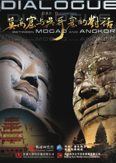 莫高窟与吴哥窟的对话的海报-正式海报