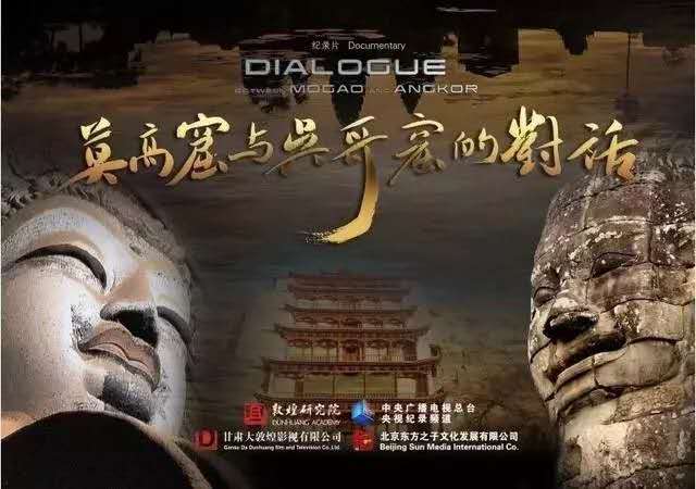 莫高窟与吴哥窟的对话的海报-正式海报