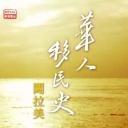 华人移民史 - 闯拉美