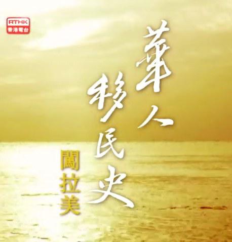 华人移民史 - 闯拉美的海报-正式海报