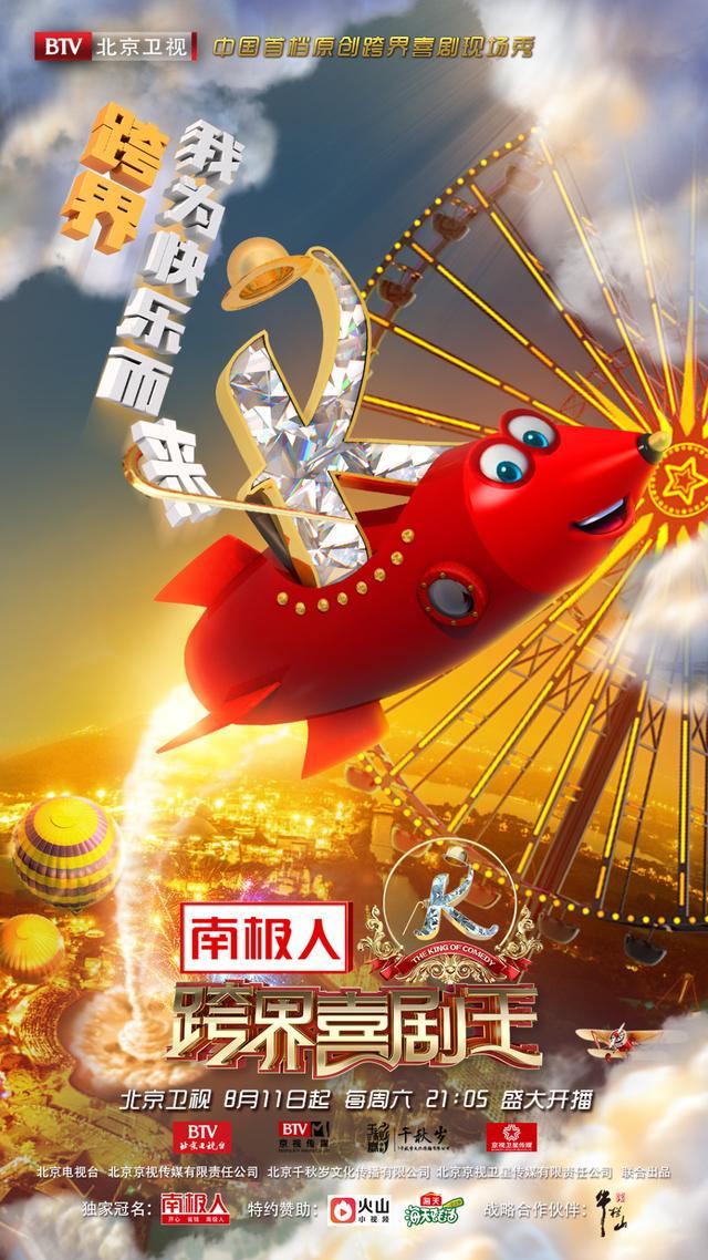 跨界喜剧王 第三季的海报-正式海报