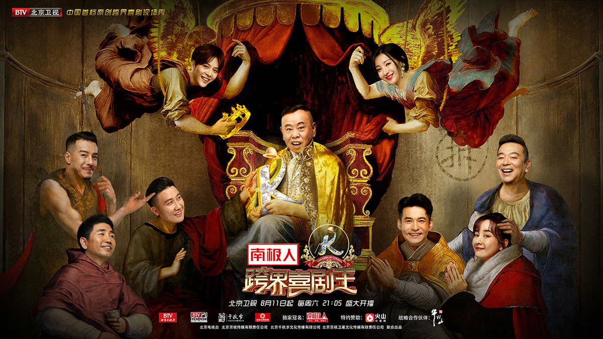 跨界喜剧王 第三季的海报-预告海报