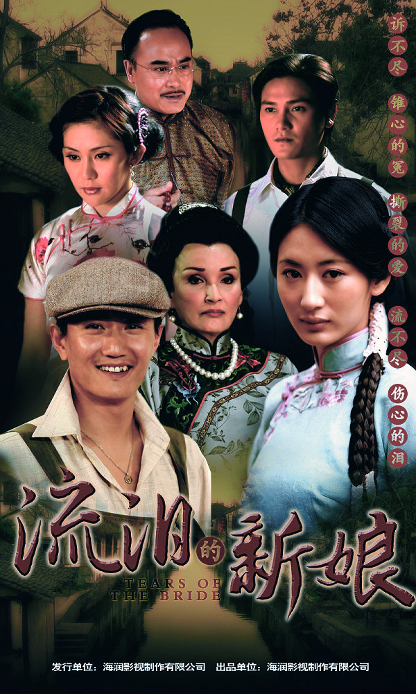 流泪的新娘的海报-正式海报 中国大陆