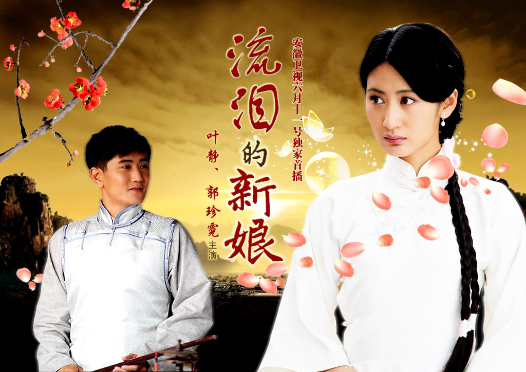 流泪的新娘的海报-预告海报